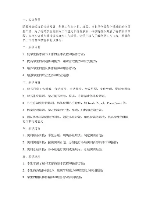 秘书实训实训报告