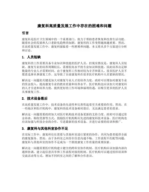 康复科高质量发展工作中存在的困难和问题
