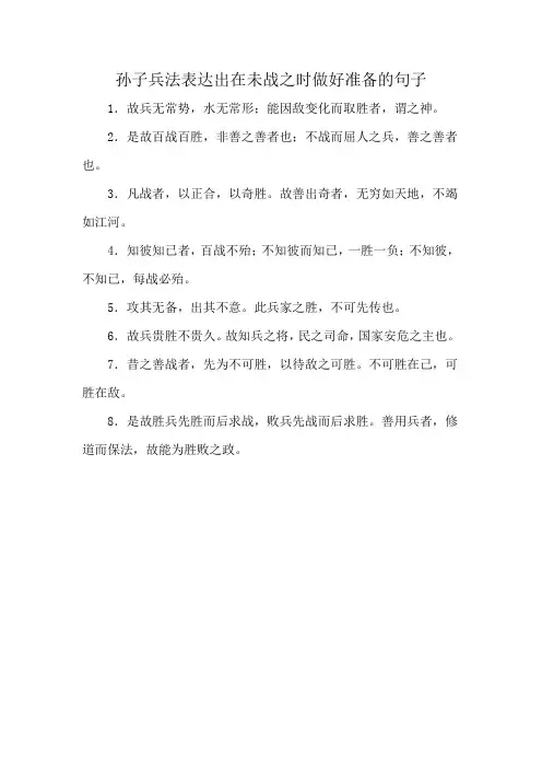 孙子兵法表达出在未战之时做好准备的句子
