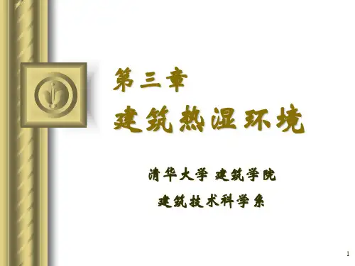 2021年清华大学建筑环境学03第3章热湿环境-1