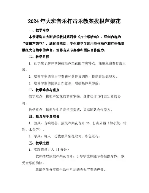 2024年大班音乐打击乐教案拔根芦柴花