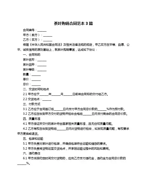 茶叶购销合同范本3篇
