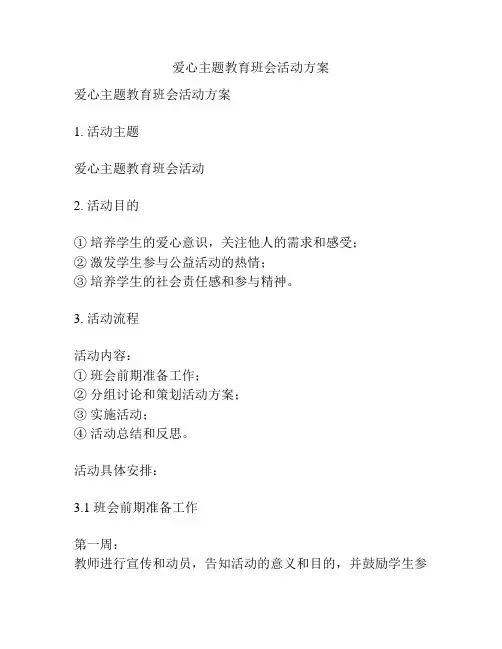 爱心主题教育班会活动方案