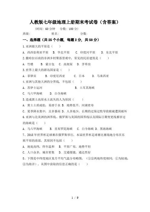 人教版七年级地理上册期末考试卷(含答案)