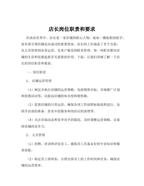 店长岗位职责和要求