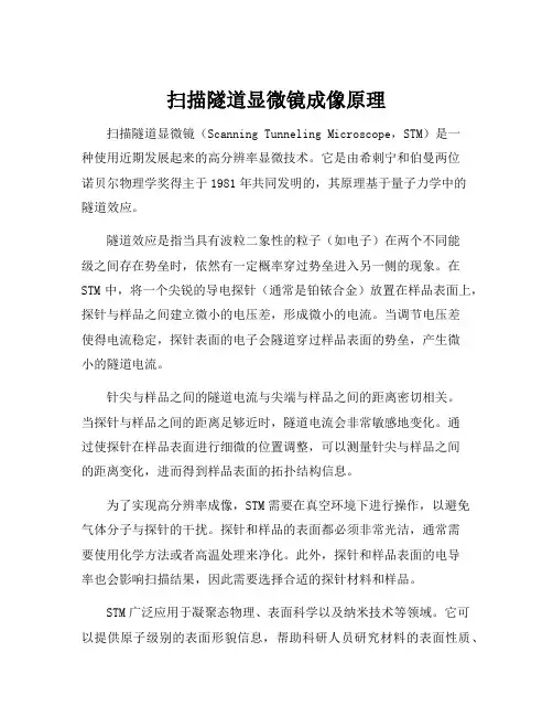扫描隧道显微镜成像原理