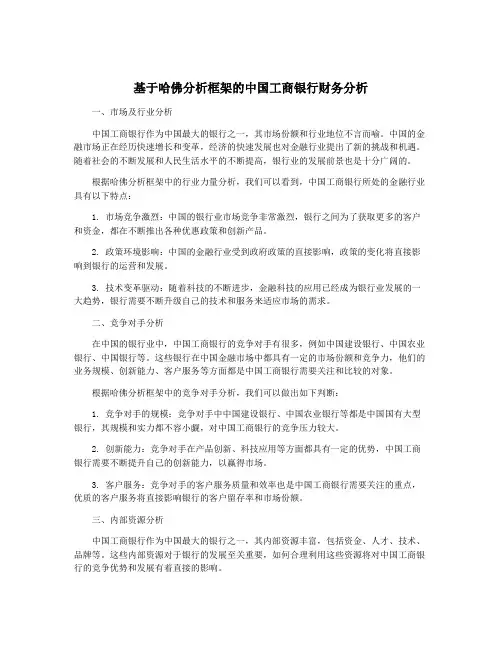 基于哈佛分析框架的中国工商银行财务分析