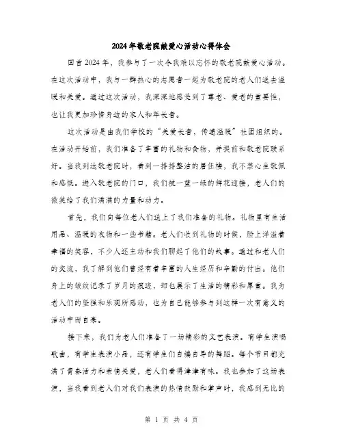 2024年敬老院献爱心活动心得体会(2篇)