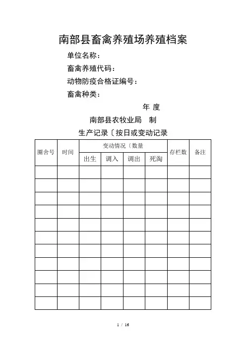 畜禽养殖场养殖档案(标准版本)