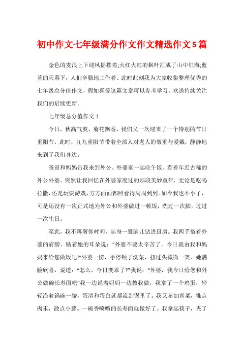 初中作文七年级满分作文作文精选作文5篇