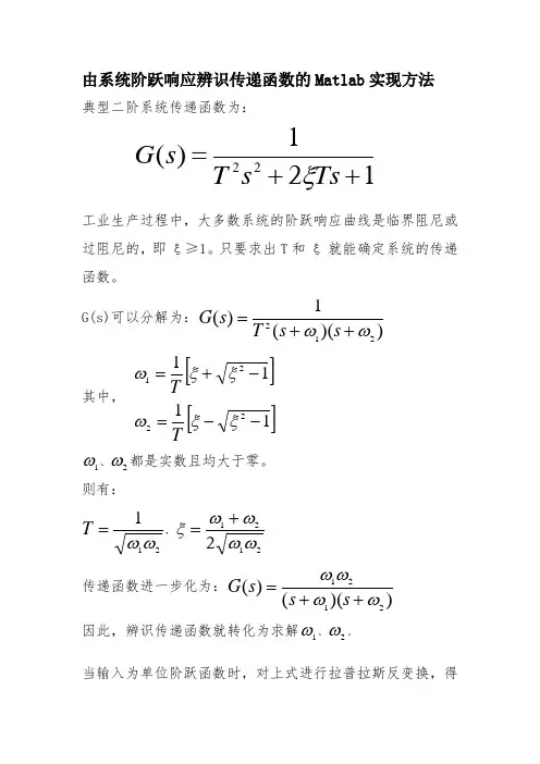 由系统阶跃响应辨识传递函数的Matlab实现方法