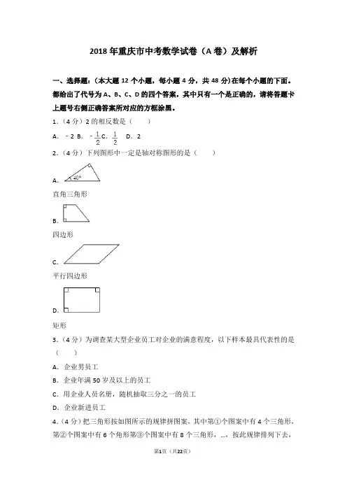 2018年重庆市中考数学试卷及解析(a卷)
