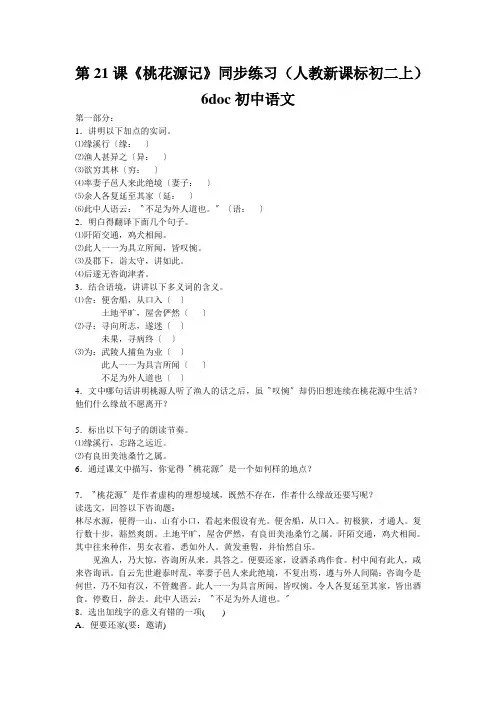第21课《桃花源记》同步练习(人教新课标初二上)6doc初中语文