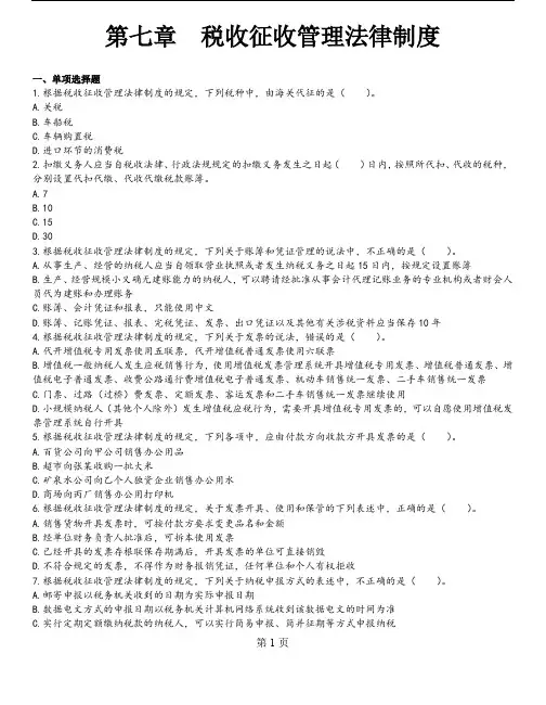 经济法基础(2021)_第七章 税收征收管理法律制度