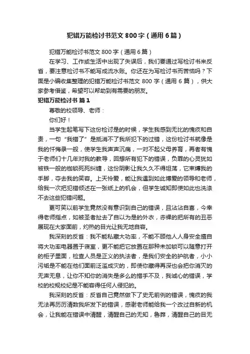 犯错万能检讨书范文800字（通用6篇）