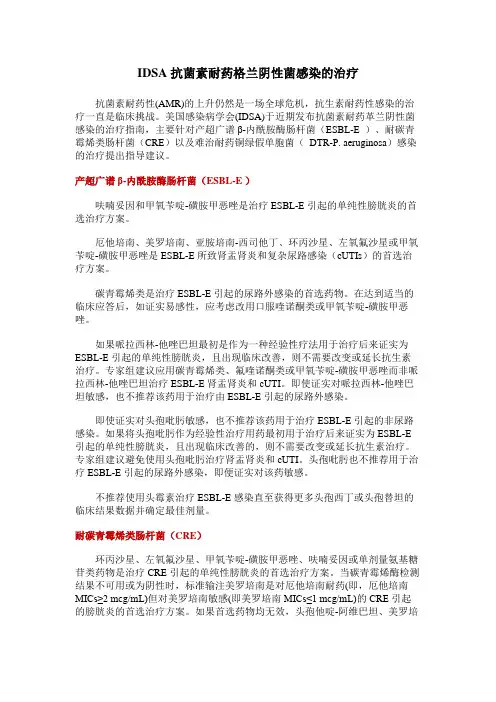 IDSA抗菌素耐药格兰阴性菌感染的治疗(2022)