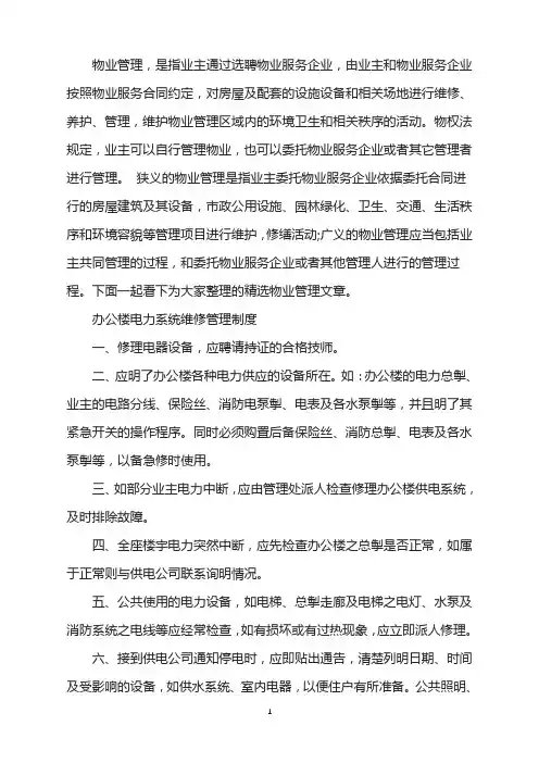 办公楼电力系统维修管理制度