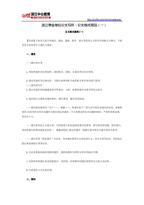 浙江事业单位公文写作：公文格式规范(一)