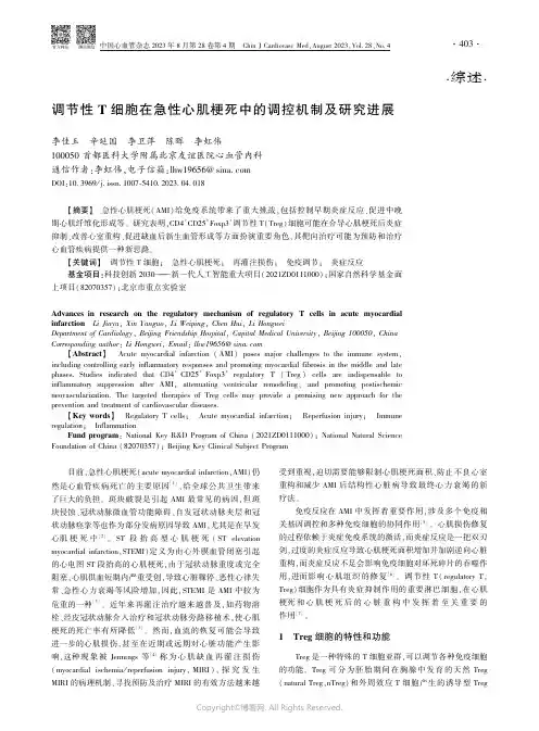 调节性T_细胞在急性心肌梗死中的调控机制及研究进展