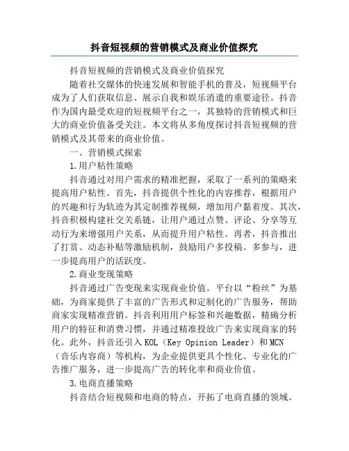 抖音短视频的营销模式及商业价值探究