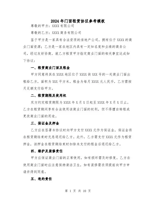 2024年门面租赁协议参考模板(四篇)