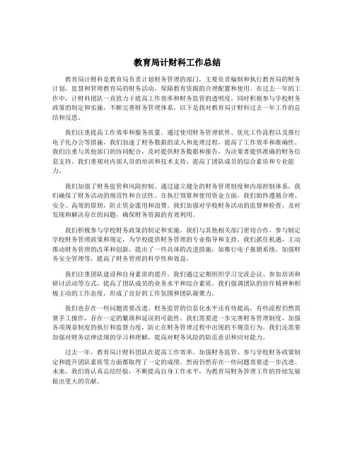 教育局计财科工作总结