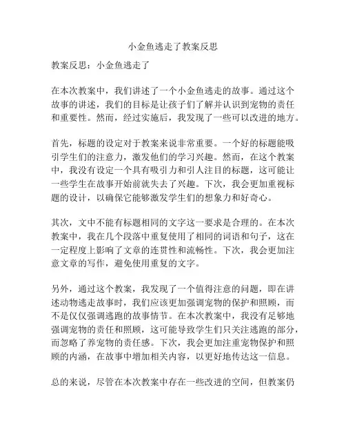 小金鱼逃走了教案反思