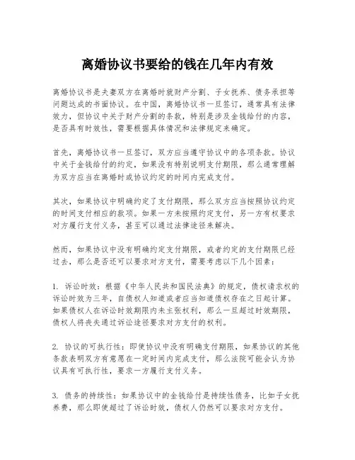离婚协议书要给的钱在几年内有效