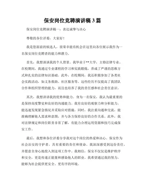 保安岗位竞聘演讲稿3篇