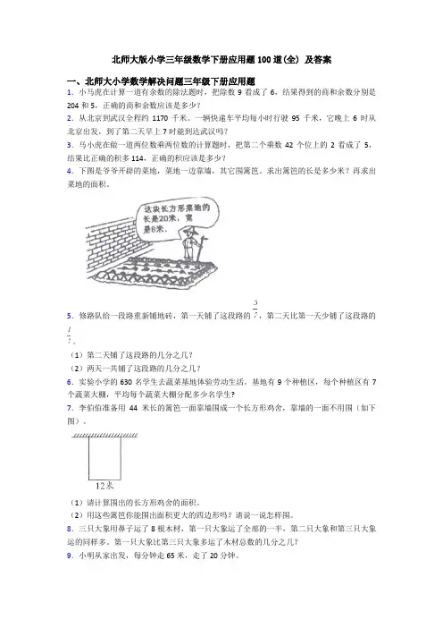 北师大版小学三年级数学下册应用题100道(全) 及答案
