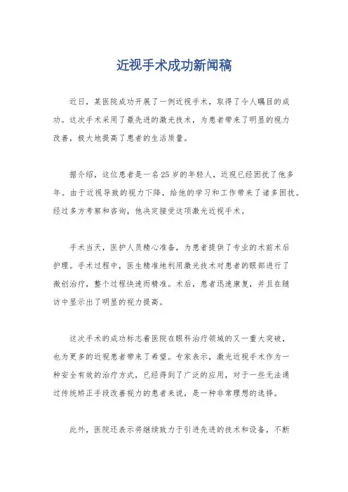 近视手术成功新闻稿