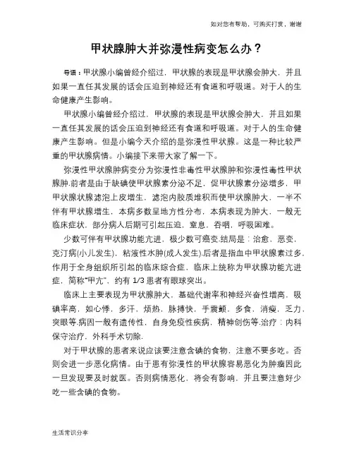 甲状腺肿大并弥漫性病变怎么办？