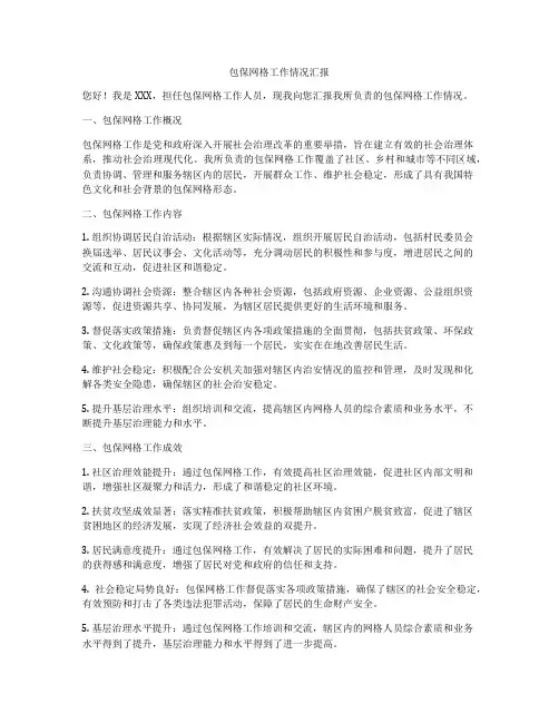 包保网格工作情况汇报