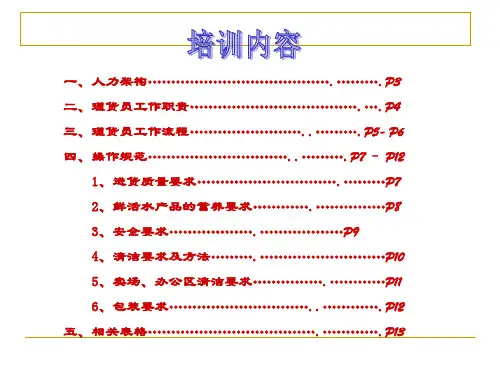 部门鱼科理货员培训教案.ppt
