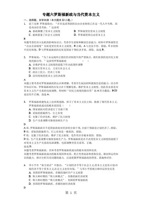 2018年高二一轮复习人民版高中历史必修二测试题专题六 罗斯福新政与当代资本主义-精美解析版-精选教育文档