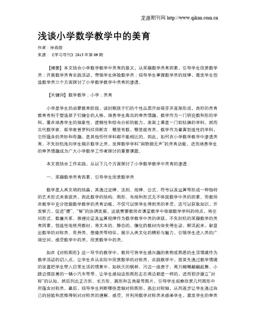 浅谈小学数学教学中的美育