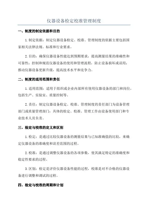 仪器设备检定校准管理制度