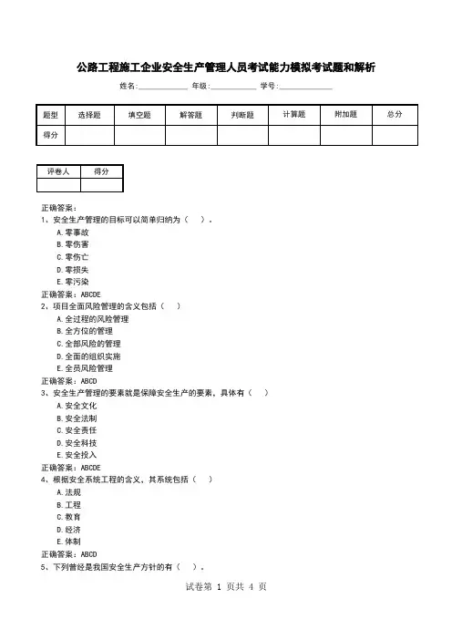 公路工程施工企业安全生产管理人员考试能力模拟考试题和解析