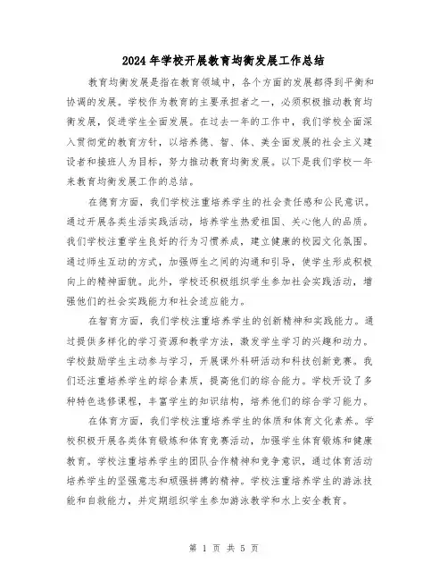 2024年学校开展教育均衡发展工作总结（二篇）