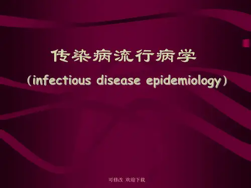 传染病流行病学课件