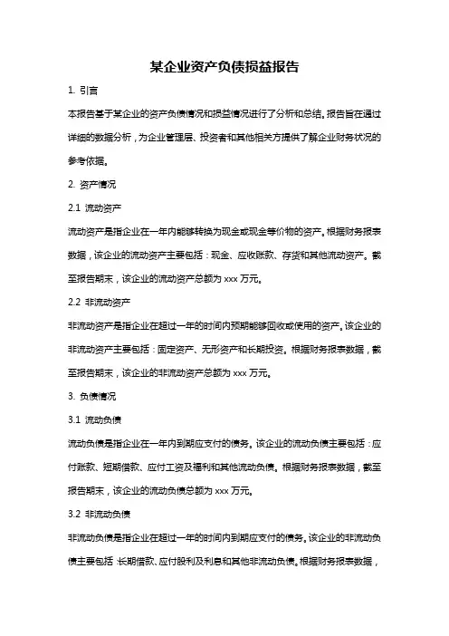 某企业资产负债损益报告