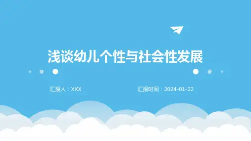 浅谈幼儿个性与社会性发展
