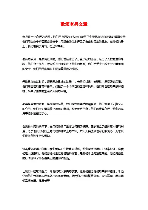 歌颂老兵文章