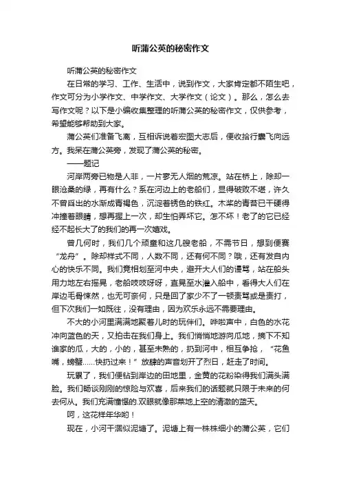 听蒲公英的秘密作文