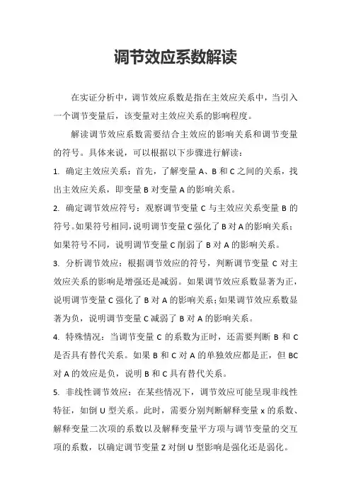 调节效应系数解读