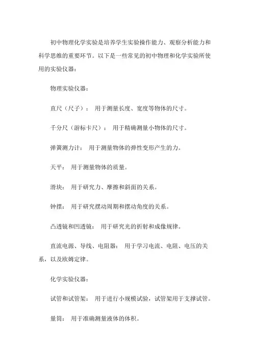 初中物理化学实验仪器