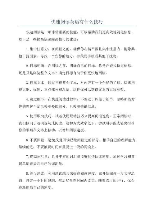 快速阅读英语有什么技巧