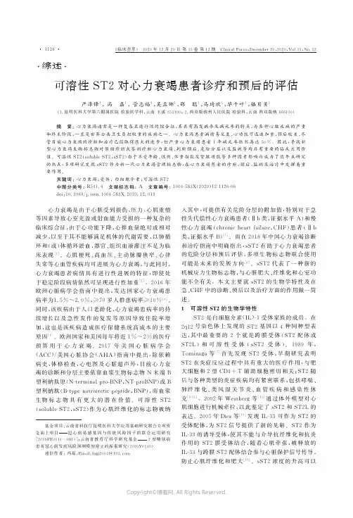 可溶性ST2对心力衰竭患者诊疗和预后的评估