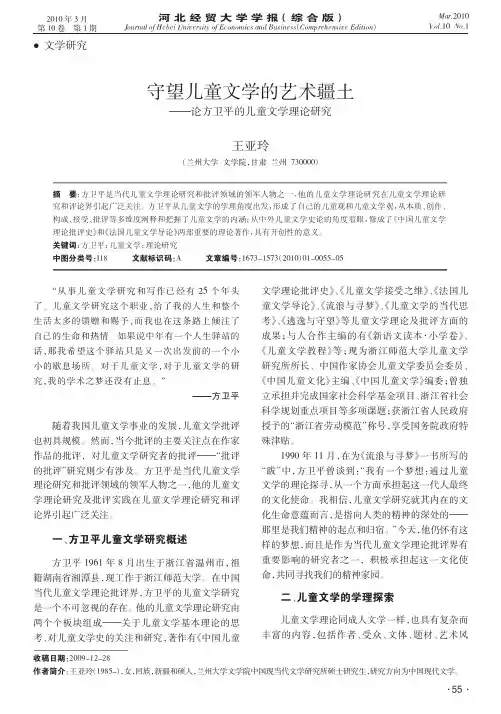 守望儿童文学的艺术疆土_论方卫平的儿童文学理论研究