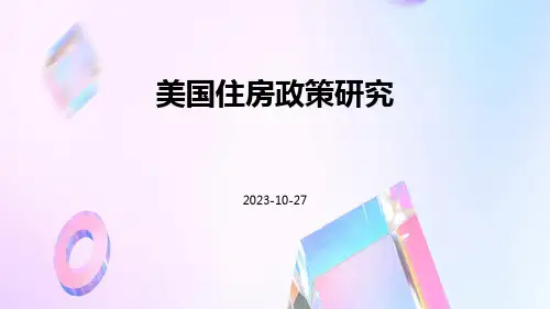 美国住房政策研究